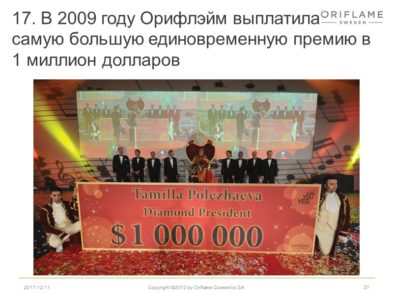 17. В 2009 году Орифлэйм выплатила  самую большую единовременную премию в 1 миллион